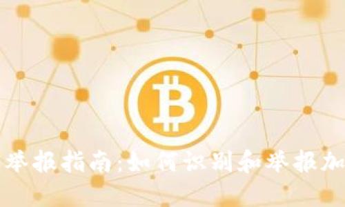 虚拟币交易举报指南：如何识别和举报加密货币诈骗