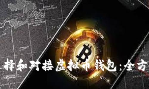 如何选择和对接虚拟币钱包：全方位指南