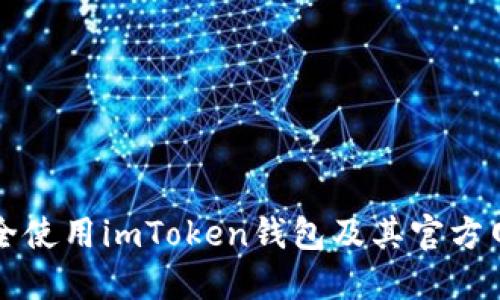 如何安全使用imToken钱包及其官方网站指南