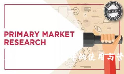 ATOM代币在imToken钱包中的使用与管理全攻略