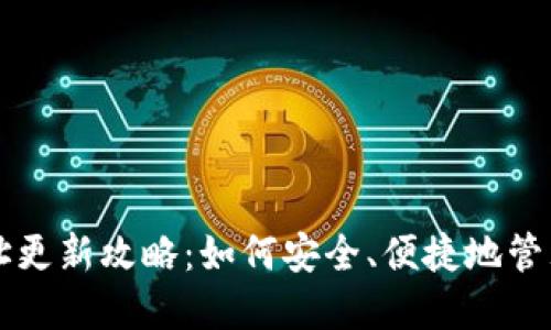 虚拟币持币地址更新攻略：如何安全、便捷地管理你的数字资产