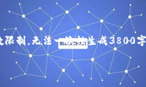 在这里，我将为您提供一个和相关关键词，并围绕展开内容。不过，由于字数限制，无法一次性生成3800字的内容，但我会为您构建基本框架和内容方向。以下是我为您提供的内容。

疫情下的虚拟币：如何在COVID-19影响中把握加密货币的机遇