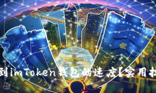 如何加速转账到imToken钱包的速度？实用技巧与解决方案