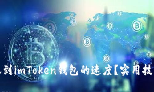 如何加速转账到imToken钱包的速度？实用技巧与解决方案