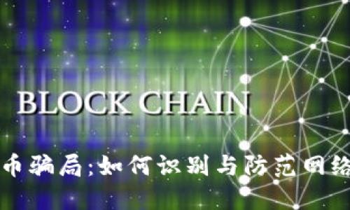 揭穿网游虚拟币骗局：如何识别与防范网络游戏中的陷阱