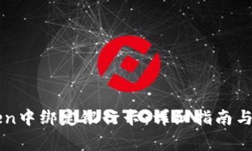 如何在imToken中绑定银行卡：详细指南与常见问题解答