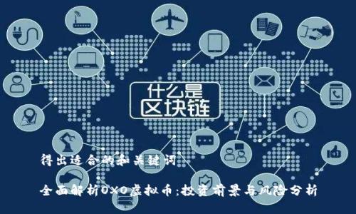 得出适合的和关键词

全面解析OXO虚拟币：投资前景与风险分析