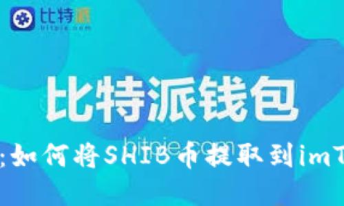 详细指南：如何将SHIB币提取到imToken钱包