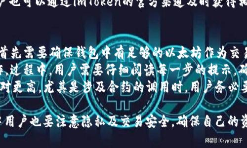 baiotiimToken：全面解析以太坊钱包的安全性与便利性/baioti
以太坊钱包, imToken, 区块链技术, 加密货币/guanjianci

随着加密货币的逐步普及，越来越多的人开始关注如何安全地存储和管理数字资产。在众多的以太坊钱包中，imToken因其强大的功能和用户友好的界面而备受推崇。本文将对此进行深入的探讨，帮助用户更好地理解imToken的功能、优缺点，以及在使用中的注意事项。

什么是imToken？
imToken是一款以太坊及其他加密货币的数字钱包，它支持多种区块链数字资产的存储和管理。自2016年成立以来，imToken就致力于为用户提供更安全和便捷的加密货币管理体验。用户可以通过imToken实现加密资产的存储、转账、交易等功能，是一个多功能的数字资产管理工具。

imToken的主要功能
imToken钱包的主要功能包括：
ul
    listrong资产管理：/strong用户可以在钱包中存储不同种类的加密货币，包括以太坊（ETH）、ERC20代币等。/li
    listrong安全性：/strongimToken采用了多重安全机制，包括私钥本地存储、指纹识别、动态密码等方式，确保用户资产的安全。/li
    listrong交易功能：/strong用户可以随时发送和接收加密货币，并且可以通过DApp（去中心化应用）进行交易，非常方便。/li
    listrong易于使用：/strongimToken设计了的用户界面，使新手也能够快速上手，实现资产管理。/li
/ul

imToken的安全性分析
隐私和安全是所有加密货币用户最担心的问题之一。imToken采取了很多措施来确保用户的资产安全：
首先，imToken采用了分布式存储技术，用户的私钥不会上传到云端，而是保存在用户的设备上。这意味着即使imToken的服务器被攻击，用户的资产仍然安全。
其次，imToken还提供了“助记词”备份功能。在创建钱包时，用户将获得一组助记词，用于恢复钱包。如果用户丢失了设备，这组助记词将帮助他们恢复资产。
最后，imToken还支持指纹识别和动态密码的功能，增加了账户的保护层，进一步提升了安全性。

如何使用imToken进行交易？
使用imToken进行交易非常简单，用户只需按照以下步骤进行：
ol
    li下载并安装imToken应用程序，创建或导入您的钱包。/li
    li确保您的钱包中有足够的以太坊（ETH）或其他数字货币。为了进行交易，您需要支付一定的交易费用。/li
    li输入接收方的地址和交易金额。如果您不熟悉如何获取接收方地址，可以通过扫描二维码的方式进行。/li
    li检查所有信息无误后，确认交易。如果您启用了指纹或动态密码，系统会提示您进行验证。/li
    li交易完成后，您可以在“交易记录”中查看相关信息。/li
/ol

imToken的优缺点
尽管imToken在市场上表现出色，但也存在一些不足之处，我们在使用时需加以注意。
strong优点：/strong
ul
    li用户友好的界面，适合所有层次的用户。/li
    li多种安全保护措施，确保用户资产安全。/li
    li支持广泛的数字资产，让用户更便捷地管理各种加密货币。/li
    li与DApp的无缝对接，方便用户参与各种去中心化金融项目。/li
/ul
strong缺点：/strong
ul
    li相对于一些硬件钱包，imToken的安全性仍有待提高。/li
    li特定功能可能需要熟悉区块链操作的用户才能充分利用。/li
    li有时服务器的延迟可能导致交易确认慢。/li
/ul

imToken与其他钱包的对比
在市场上有很多数字钱包，各有优劣。我们来看看imToken与一些其他流行钱包之间的对比：
例如，Ledger是一款硬件钱包，相较于imToken在安全性上更胜一筹，但其使用便利性略逊于imToken，特别是在日常使用的便捷性上。
而MetaMask则是一款浏览器插件钱包，虽然它在去中心化应用的连接性上表现优秀，但相对而言，其用户界面不如imToken友好，尤其是对于新手用户。

用户常见问题分析

1. imToken的隐私保护措施是什么？
imToken采取了一系列隐私保护措施，确保用户的资产与信息不被泄露。首先，用户的私钥全都存储在本地设备上，任何一点信息都不会上传至云端。此外，imToken采用了加密技术对用户的数据进行加密，增强了数据的安全性。用户在进行任何交易或操作时，都会被要求确认，这为每次交易都增加了一道安全防线。
此外，imToken还提供了助记词备份功能，让用户能够随时保存和恢复他们的资产。用户在创建钱包时，会被要求写下助记词，这些助记词的安全性至关重要。如果用户能够妥善保管助记词，即便设备丢失，也能通过助记词恢复钱包。用户可以选择使用任何笔记本、存储设备或其他方式来保存这组助记词，但要确保其不易被第三者获得。
总的来说，imToken在保护用户隐私方面的努力体现在其采用了最佳实践，并结合了高科技手段，使得用户在使用该钱包时具备较高的安全感。

2. imToken如何保障交易安全？
imToken在交易安全方面的保障主要体现在多层保护机制上。首先，交易需要用户在确认后才能执行。用户在提交交易时会看到一条清晰的提示，所有信息都需要用户再次确认。这种设计使得在操作过程中，用户能够及时发现错误。
其次，imToken允许用户设置交易限额，这样即使手机被盗或遭遇黑客入侵，损失也能得到有效控制。这种方式为用户提供了额外的安全层，防止因身份被盗取而导致的资金损失。
最后，imToken还会定期进行安全审计和漏洞检查，以找出潜在的风险并及时修补，从而提供更安全的交易环境。

3. imToken支持哪些数字货币？
imToken钱包支持多种数字货币，尤其是以太坊及其衍生的ERC20代币。常见的加密资产包括以太坊（ETH）、链上代币、稳定币等。用户可以在同一钱包中管理多种资产，方便进行资产转移与管理。此外，imToken还在不断扩展其支持的数字资产种类，以适应市场的变化以及用户的需求。
需要注意的是，虽然imToken支持多种资产，但用户在使用某一代币时，应该确认该代币是否在钱包的支持资产列表中。如果有新上线的代币，用户也可以通过imToken的官方渠道及时获得相关信息，确保自己的投资选择是明智的。

4. 如何在imToken上进行去中心化应用交易？
去中心化应用（DApp）是在区块链上运行的应用程序，使用imToken可以无缝连接多个DApp，从而进行交易。要在imToken上进行DApp交易，用户首先需要确保钱包中有足够的以太坊作为交易费用；同时，用户需要选择一个支持DApp的项目，例如诸如去中心化交易所、借贷平台等。
其次，用户可以通过在imToken的界面中访问DApp部分来找到自己想要使用的去中心化应用。用户只需点击所需的DApp，然后按照提示进行操作。过程中，用户需要仔细阅读每一步的提示，确保了解每一项操作可能带来的风险和收益。
值得一提的是，DApp交易相比传统支付方式具有更高的灵活性和自由度，用户能够根据自身需求快速调整交易策略。然而，DApp交易的风险也相对更高，尤其是涉及合约的调用时，用户务必要谨慎行事。

通过以上内容，我们可以看到imToken作为一款以太坊钱包，其出色的功能、安全性以及便利性使得它受到越来越多用户的青睐。但在使用过程中用户也要注意隐私及交易安全，确保自己的资产免受风险。希望本文能对用户在使用imToken进行数字资产管理时有所帮助。