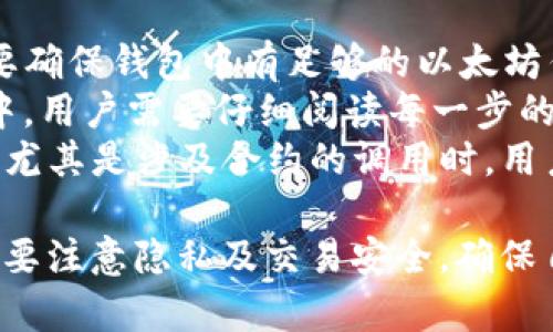 baiotiimToken：全面解析以太坊钱包的安全性与便利性/baioti
以太坊钱包, imToken, 区块链技术, 加密货币/guanjianci

随着加密货币的逐步普及，越来越多的人开始关注如何安全地存储和管理数字资产。在众多的以太坊钱包中，imToken因其强大的功能和用户友好的界面而备受推崇。本文将对此进行深入的探讨，帮助用户更好地理解imToken的功能、优缺点，以及在使用中的注意事项。

什么是imToken？
imToken是一款以太坊及其他加密货币的数字钱包，它支持多种区块链数字资产的存储和管理。自2016年成立以来，imToken就致力于为用户提供更安全和便捷的加密货币管理体验。用户可以通过imToken实现加密资产的存储、转账、交易等功能，是一个多功能的数字资产管理工具。

imToken的主要功能
imToken钱包的主要功能包括：
ul
    listrong资产管理：/strong用户可以在钱包中存储不同种类的加密货币，包括以太坊（ETH）、ERC20代币等。/li
    listrong安全性：/strongimToken采用了多重安全机制，包括私钥本地存储、指纹识别、动态密码等方式，确保用户资产的安全。/li
    listrong交易功能：/strong用户可以随时发送和接收加密货币，并且可以通过DApp（去中心化应用）进行交易，非常方便。/li
    listrong易于使用：/strongimToken设计了的用户界面，使新手也能够快速上手，实现资产管理。/li
/ul

imToken的安全性分析
隐私和安全是所有加密货币用户最担心的问题之一。imToken采取了很多措施来确保用户的资产安全：
首先，imToken采用了分布式存储技术，用户的私钥不会上传到云端，而是保存在用户的设备上。这意味着即使imToken的服务器被攻击，用户的资产仍然安全。
其次，imToken还提供了“助记词”备份功能。在创建钱包时，用户将获得一组助记词，用于恢复钱包。如果用户丢失了设备，这组助记词将帮助他们恢复资产。
最后，imToken还支持指纹识别和动态密码的功能，增加了账户的保护层，进一步提升了安全性。

如何使用imToken进行交易？
使用imToken进行交易非常简单，用户只需按照以下步骤进行：
ol
    li下载并安装imToken应用程序，创建或导入您的钱包。/li
    li确保您的钱包中有足够的以太坊（ETH）或其他数字货币。为了进行交易，您需要支付一定的交易费用。/li
    li输入接收方的地址和交易金额。如果您不熟悉如何获取接收方地址，可以通过扫描二维码的方式进行。/li
    li检查所有信息无误后，确认交易。如果您启用了指纹或动态密码，系统会提示您进行验证。/li
    li交易完成后，您可以在“交易记录”中查看相关信息。/li
/ol

imToken的优缺点
尽管imToken在市场上表现出色，但也存在一些不足之处，我们在使用时需加以注意。
strong优点：/strong
ul
    li用户友好的界面，适合所有层次的用户。/li
    li多种安全保护措施，确保用户资产安全。/li
    li支持广泛的数字资产，让用户更便捷地管理各种加密货币。/li
    li与DApp的无缝对接，方便用户参与各种去中心化金融项目。/li
/ul
strong缺点：/strong
ul
    li相对于一些硬件钱包，imToken的安全性仍有待提高。/li
    li特定功能可能需要熟悉区块链操作的用户才能充分利用。/li
    li有时服务器的延迟可能导致交易确认慢。/li
/ul

imToken与其他钱包的对比
在市场上有很多数字钱包，各有优劣。我们来看看imToken与一些其他流行钱包之间的对比：
例如，Ledger是一款硬件钱包，相较于imToken在安全性上更胜一筹，但其使用便利性略逊于imToken，特别是在日常使用的便捷性上。
而MetaMask则是一款浏览器插件钱包，虽然它在去中心化应用的连接性上表现优秀，但相对而言，其用户界面不如imToken友好，尤其是对于新手用户。

用户常见问题分析

1. imToken的隐私保护措施是什么？
imToken采取了一系列隐私保护措施，确保用户的资产与信息不被泄露。首先，用户的私钥全都存储在本地设备上，任何一点信息都不会上传至云端。此外，imToken采用了加密技术对用户的数据进行加密，增强了数据的安全性。用户在进行任何交易或操作时，都会被要求确认，这为每次交易都增加了一道安全防线。
此外，imToken还提供了助记词备份功能，让用户能够随时保存和恢复他们的资产。用户在创建钱包时，会被要求写下助记词，这些助记词的安全性至关重要。如果用户能够妥善保管助记词，即便设备丢失，也能通过助记词恢复钱包。用户可以选择使用任何笔记本、存储设备或其他方式来保存这组助记词，但要确保其不易被第三者获得。
总的来说，imToken在保护用户隐私方面的努力体现在其采用了最佳实践，并结合了高科技手段，使得用户在使用该钱包时具备较高的安全感。

2. imToken如何保障交易安全？
imToken在交易安全方面的保障主要体现在多层保护机制上。首先，交易需要用户在确认后才能执行。用户在提交交易时会看到一条清晰的提示，所有信息都需要用户再次确认。这种设计使得在操作过程中，用户能够及时发现错误。
其次，imToken允许用户设置交易限额，这样即使手机被盗或遭遇黑客入侵，损失也能得到有效控制。这种方式为用户提供了额外的安全层，防止因身份被盗取而导致的资金损失。
最后，imToken还会定期进行安全审计和漏洞检查，以找出潜在的风险并及时修补，从而提供更安全的交易环境。

3. imToken支持哪些数字货币？
imToken钱包支持多种数字货币，尤其是以太坊及其衍生的ERC20代币。常见的加密资产包括以太坊（ETH）、链上代币、稳定币等。用户可以在同一钱包中管理多种资产，方便进行资产转移与管理。此外，imToken还在不断扩展其支持的数字资产种类，以适应市场的变化以及用户的需求。
需要注意的是，虽然imToken支持多种资产，但用户在使用某一代币时，应该确认该代币是否在钱包的支持资产列表中。如果有新上线的代币，用户也可以通过imToken的官方渠道及时获得相关信息，确保自己的投资选择是明智的。

4. 如何在imToken上进行去中心化应用交易？
去中心化应用（DApp）是在区块链上运行的应用程序，使用imToken可以无缝连接多个DApp，从而进行交易。要在imToken上进行DApp交易，用户首先需要确保钱包中有足够的以太坊作为交易费用；同时，用户需要选择一个支持DApp的项目，例如诸如去中心化交易所、借贷平台等。
其次，用户可以通过在imToken的界面中访问DApp部分来找到自己想要使用的去中心化应用。用户只需点击所需的DApp，然后按照提示进行操作。过程中，用户需要仔细阅读每一步的提示，确保了解每一项操作可能带来的风险和收益。
值得一提的是，DApp交易相比传统支付方式具有更高的灵活性和自由度，用户能够根据自身需求快速调整交易策略。然而，DApp交易的风险也相对更高，尤其是涉及合约的调用时，用户务必要谨慎行事。

通过以上内容，我们可以看到imToken作为一款以太坊钱包，其出色的功能、安全性以及便利性使得它受到越来越多用户的青睐。但在使用过程中用户也要注意隐私及交易安全，确保自己的资产免受风险。希望本文能对用户在使用imToken进行数字资产管理时有所帮助。