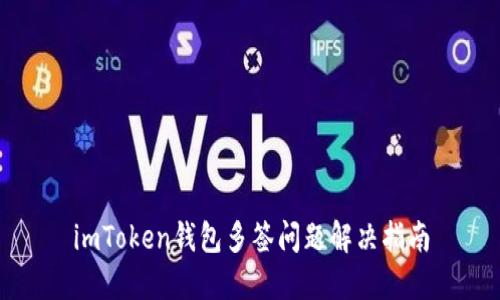 imToken钱包多签问题解决指南