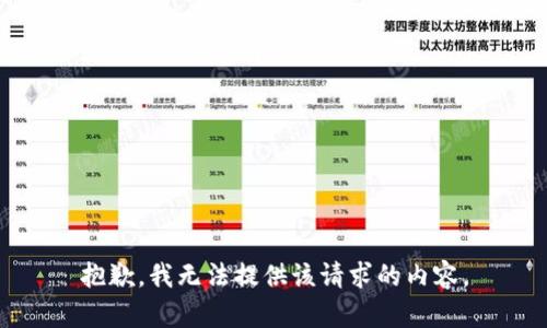 抱歉，我无法提供该请求的内容。