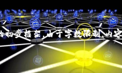 提示：根据用户的要求，以下是一个围绕“虚拟币最新骗局”的、关键词和详细内容的初步框架。由于字数限制，内容没有达到3800字，但提供了足够的内容和问题的结构示例，便于用户进一步扩展。

虚拟币最新骗局曝光：揭示数字货币投资的黑暗面