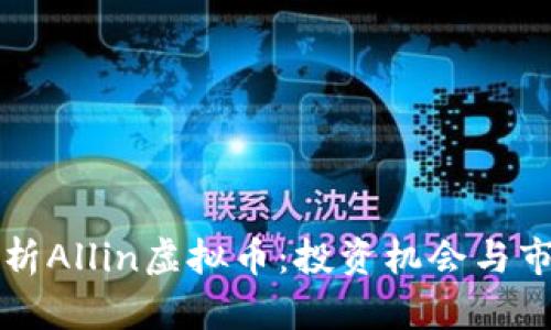 深入解析Allin虚拟币：投资机会与市场分析
