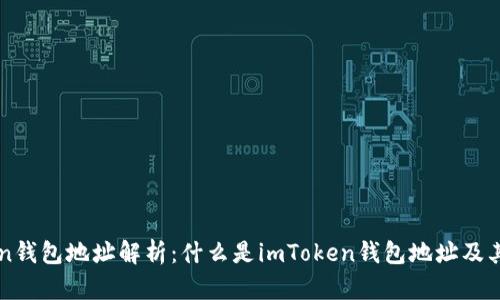 imToken钱包地址解析：什么是imToken钱包地址及其重要性