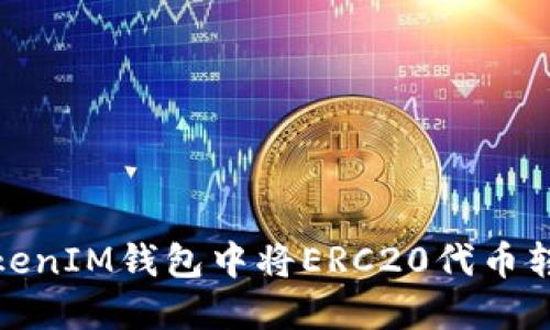 如何在TokenTokenIM钱包中将ERC20代币转换为TRC20代币