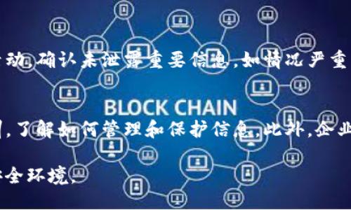 题目如何使用TokenIM查看已登录的设备数量/题目
关键词TokenIM, 登录设备, 设备管理, 安全设置/关键词

在数字化时代，随着云服务和移动设备的普及，在线账户的安全管理显得尤为重要。TokenIM作为一款专注于即时通讯的企业级应用，为用户提供了许多便利的功能，其中设备管理功能尤为重要。通过查看已登录的设备，用户可以有效管理自己的账户安全，及时发现并处理潜在的安全风险。本文将详细介绍如何在TokenIM中查看已登录的设备数量以及相关的设备管理操作。

一、TokenIM的基本功能介绍
TokenIM是一款面向企业用户的即时通讯工具，提供了在线聊天、文件传输、视频会议等多种功能。除了丰富的通讯功能，TokenIM在安全管理方面也提供了强有力的支持。用户可以随时查看账户登录情况，管理设备，确保只有授权设备可以访问敏感信息。同时，TokenIM还支持多种安全验证方式，增强了用户账户的安全性。

二、如何登录TokenIM
首先，用户需要通过TokenIM的官方网站或应用商店下载并安装TokenIM应用。安装完毕后，用户需要输入注册时的手机号或邮箱地址，以及设置的密码进行登录。登录后，用户可以进行个人设置，修改密码，进行安全验证等操作。

三、查看已登录的设备
在TokenIM中查看已登录的设备非常简单。用户登录后，首先进入“设置”功能，然后找到“安全设置”选项。在安全设置中，可以看到“已登录设备”或“设备管理”选项。点击后，会显示出所有已登录的设备列表，包括设备的名称、登录时间及IP地址等信息。

通过这个功能，用户可以清楚地了解自己账户的访问情况，比如是否有未知设备登录。如果发现有可疑的设备，用户可以立即选择将其从账户中移除，确保账户的安全性。

四、设备管理的重要性
设备管理在信息安全中扮演着至关重要的角色。随着设备数量的增加，用户可能在不同的设备上使用同一账户，这会增加账户被盗用的风险。因此，定期检查已登录设备，了解哪些设备有权限访问自己的账户，显得非常重要。

TokenIM提供的设备管理功能，不仅可以帮助用户管理设备，还能及时发现并处理安全隐患。通过及时移除不认知的设备，用户能够有效防止敏感信息泄露，保护个人及企业的信息安全。

五、如何保护个人账户的安全
除了查看已登录的设备，用户还可以采取其他措施保护账户安全。以下是一些实用的建议：
ul
    listrong定期修改密码：/strong定期更换密码可以有效保护账户安全，建议设置复杂且难以猜测的密码。/li
    listrong启用双重认证：/strong使用双重认证功能，可以增加一层安全保护，确保账户只有获得授权的用户才能访问。/li
    listrong关注账户活动：/strong定期查看账户的登录历史，任何异常活动应立即采取措施。/li
    listrong安全退出：/strong在公共场合使用TokenIM后，务必选择安全退出，以防他人获取访问权限。/li
/ul

相关问题探讨

1. 如何安全退出TokenIM账户？
在公共场合和共享设备上使用TokenIM时，正确的退出方式至关重要。用户应在使用结束后，选择“安全退出”而不是普通关闭应用程序。这能确保账户不会被其他用户访问。进入“设置”——“账户安全”，可以找到“安全退出”的选项。在多设备使用情况下，清理不必要的登录状态是有效的安全策略。

2. TokenIM的隐私政策是怎样的？
TokenIM非常重视用户隐私，所有传输的数据都经过加密处理，确保不会被非法访问。同时，TokenIM遵循相关法律法规，对于用户的个人信息如收集、使用、分享和存储的行为都有明确的政策，对于用户信息不会在未经同意的情况下泄露。此外，用户可以在隐私设置中自定义个人信息的公开程度，从而增强对个人信息的控制。

3. 如果发现未授权的设备登录，应该怎么处理？
发现未授权设备时，用户应立即采取措施。首先，进入“已登录设备”列表，找到可疑设备，点击“退出登录”或“移除设备”。此后，建议修改账户密码以提高安全性。同时，用户应检查近期的聊天记录和账户活动，确认未泄露重要信息。如情况严重，则需要考虑联系TokenIM的客服进行进一步的处理。

4. 在TokenIM中如何保护职场沟通的安全性？
职场沟通的安全性不仅仅关乎技术工具的使用，还包括团队的安全意识提升。(TokenIM提供了一些特性可以增强沟通安全性，比如群组沟通权限设置、消息加密传输等。用户应定期接受安全操作的培训，了解如何管理和保护信息。此外，企业管理员可以通过TokenIM的管理后台设置不同级别的访问权限，以确保只有授权人员能够进入特定的讨论组和敏感信息。保持更新的安全策略，定期进行风险评估，也是保障职场沟通安全的重要措施。

总结来说，TokenIM提供了关于设备登录管理的全面功能，让用户能够灵活掌控账户的安全。通过定期查看已登录设备，采取额外的安全措施，用户能够维护个人和企业信息安全，构建一个健康的信息安全环境。