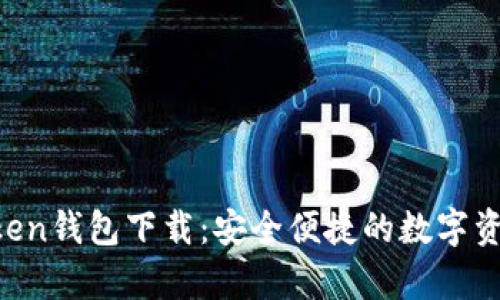 安卓IM Token钱包下载：安全便捷的数字资产管理利器
