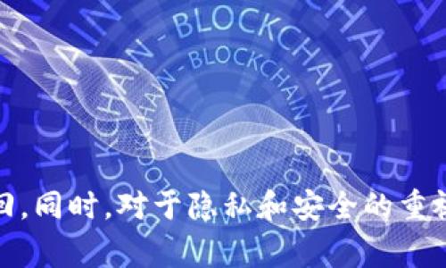   如何找回imToken支付密码：详细步骤与常见问题解答 / 
 guanjianci imToken, 支付密码, 找回密码, 数字资产 /guanjianci 

引言
在数字资产管理日益重要的今天，imToken 因其便捷的功能和安全的设计受到了广大用户的欢迎。然而，在使用过程中，一些用户可能会遭遇支付密码遗忘的问题。本文将为您详细介绍如何找回 imToken 支付密码，并解答一些常见问题，帮助您更好地管理您的数字资产。

imToken支付密码的重要性
支付密码是用户在 imToken 钱包中进行交易的重要安全措施，它能有效保护用户的资产安全。对于持有大额数字资产的用户来说，记住支付密码显得尤为重要。一旦忘记支付密码，将无法进行支付或转账，给用户造成不便。因此，了解如何找回支付密码，显得极为重要。

找回imToken支付密码的步骤
如果您忘记了自己的 imToken 支付密码，请按照以下步骤进行找回：
h41. 打开imToken应用/h4
确保您的手机已经安装了最新版本的 imToken 应用，打开应用后进入到登录界面。

h42. 选择“找回支付密码”选项/h4
在登录界面，通常会有一个“找回支付密码”或“忘记支付密码”的链接，点击进入。

h43. 验证身份/h4
为了保证账户安全，imToken会要求您进行身份验证。您可能需要输入注册时所用的手机号或者邮箱，并接收验证码进行验证。

h44. 重置支付密码/h4
成功验证后，您将进入重置支付密码的界面。请根据提示设置一个新的支付密码，建议使用复杂的密码，提高安全性。

h45. 确认新密码/h4
输入新密码后，系统会要求您再次确认，完成后点击确认，您的支付密码就设置成功了。

常见问题解答

问题1：如果我没有绑定手机号或者邮箱，如何找回支付密码？
如果您在注册 imToken 时未绑定手机号或邮箱，找回支付密码的过程可能会变得复杂。imToken 强调用户在使用前应尽量绑定手机号和邮箱，以确保能够有效地找回密码.
如果未绑定，建议您尝试以下方式：
ol
li检查您的手机应用内是否有备份，这可能包括您在下载应用时的备份文件。/li
li联系 imToken 客服，说明您的情况和身份验证信息，通常客服会要求您提供一些注册信息进行验证。/li
li考虑参考 imToken 的官方文档，查看是否有特殊程序可以帮助恢复账号。/li
/ol
持续关注官方公告，查看是否有更新的找回方案或功能上架。

问题2：找回支付密码需要多长时间？
找回 imToken 支付密码的时间通常不会很长，但具体时间会因用户的网络状况、身份验证的方式等因素有所不同。一般来说，如果您已经完成了身份验证，大部分用户会在几分钟内成功重置密码。
需要注意的是，有时候由于节假日或者系统维护，找回支付密码的请求可能会稍微延迟。如果您在找回过程中遇到问题，可以随时联系 imToken 客服以获取更快速的帮助。

问题3：新密码的设置有什么注意事项？
设置新密码时，用户需要注意几个要点，以确保安全性和防止以后再次忘记：
ol
listrong长度要求：/strong确保密码至少包含 8 个字符，最好由大小写字母、数字和特殊符号组合而成，以增加密码的复杂性。/li
listrong避免使用简单组合：/strong避免使用您的生日、手机号等可以被轻易猜到的信息。/li
listrong定期更新：/strong建议定期更新支付密码，防止因信息泄露导致的风险。/li
listrong使用密码管理工具：/strong如果担心自己记不住，可以考虑使用密码管理工具来安全保存密码。/li
/ol
这样不仅能够保护您的账户安全，还能有效避免后续遗忘密码的情况发生。

问题4：如何以后防止忘记imToken支付密码？
为了避免未来再次遇到支付密码忘记的情况，用户可采取以下措施：
ol
listrong记录密码：/strong在安全的地方记录您的支付密码，避免将其保存在电子设备上，尤其是没有密码保护的设备。/li
listrong使用密码管理器：/strong选择可信赖的密码管理器来管理您的密码，确保所有密码都加密存储。/li
listrong定期检查密码：/strong定期检查和更新支付密码，自定义一个有规律的时间点进行，例如每三个月一次。/li
listrong启用二次验证：/strong如果imToken提供二次身份验证的功能，开启这个功能，可以更好的保障账户的安全性。/li
/ol
通过合理的管理和设置，您可以减少支付密码遗忘的可能性，更加安心地使用 imToken 进行数字资产的管理与交易。

总结
总之，找回 imToken 支付密码并不是一件复杂的事情，只要您按照步骤进行操作，确保您的身份信息完整，基本上都能顺利找回。同时，对于隐私和安全的重视，将会帮助您在未来免受类似问题的困扰。希望本文能帮助您更好地管理 imToken 支付密码，为您的数字资产安全提供保障。