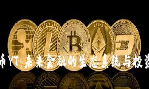 虚拟币YT：未来金融的生态系统与投资机会