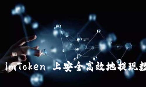 如何在 imToken 上安全高效地提现数字资产
