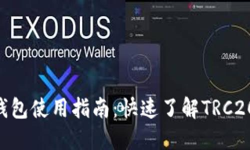 Tokenim钱包使用指南：快速了解TRC20代币管理