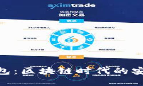 imToken官方钱包：区块链时代的安全资产管理工具