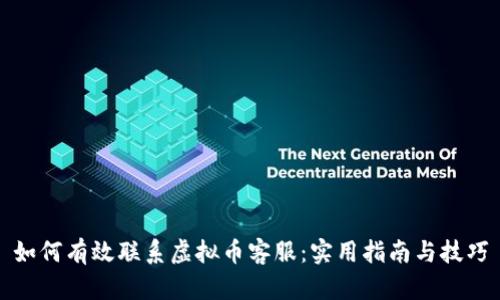 如何有效联系虚拟币客服：实用指南与技巧