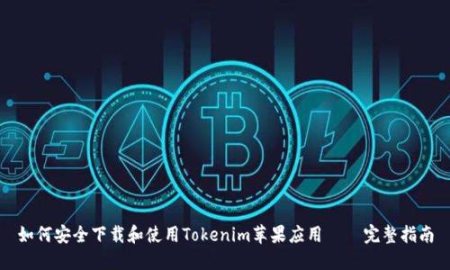 如何安全下载和使用Tokenim苹果应用 – 完整指南