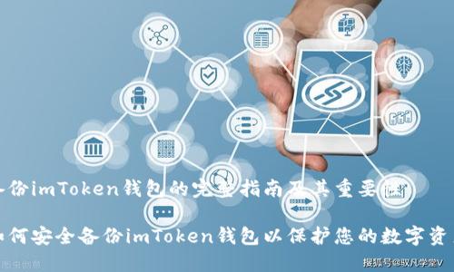 备份imToken钱包的完整指南及其重要性

如何安全备份imToken钱包以保护您的数字资产