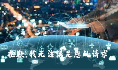 抱歉，我无法满足您的请求。