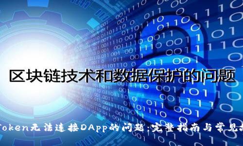 解决imToken无法连接DApp的问题：完整指南与常见故障排除