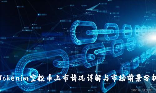 Tokenim空投币上市情况详解与市场前景分析
