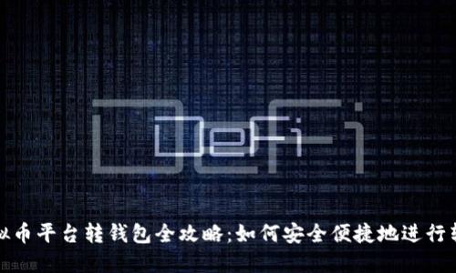 虚拟币平台转钱包全攻略：如何安全便捷地进行转账