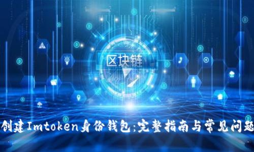 如何创建Imtoken身份钱包：完整指南与常见问题解答