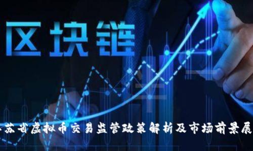 江苏省虚拟币交易监管政策解析及市场前景展望