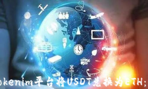 
如何在Tokenim平台将USDT兑换为ETH：详细指南