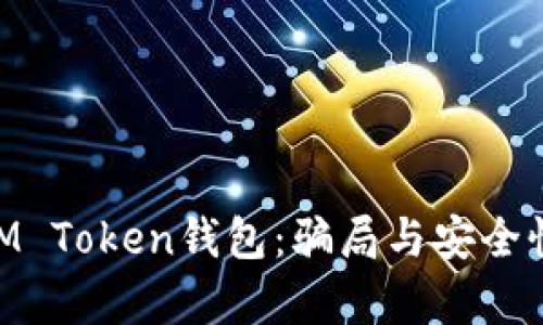 : 深入解析IM Token钱包：骗局与安全性的真实面貌