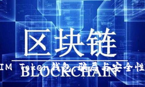 : 深入解析IM Token钱包：骗局与安全性的真实面貌