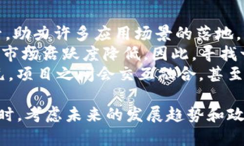 探索最佳区块链虚拟币：2023年度深度分析

区块链, 虚拟币, 数字货币, 投资指南/guanjianci

什么是区块链虚拟币
区块链虚拟币，或者称为数字货币，是依赖于区块链技术的加密货币。这些货币通过加密方式保证交易的安全性，使得它们无法被篡改或伪造。典型的例子包括比特币（Bitcoin）、以太坊（Ethereum）、瑞波币（Ripple）等。区块链的去中心化特性可以减少中介机构的介入，消费者能够直接进行交易，从而提高交易的效率和透明度。

2023年如何选择最佳虚拟币
选择最佳的区块链虚拟币需要考虑多个关键因素，包括市场趋势、技术基础、团队背景、社区支持以及未来的发展潜力。首先，市场趋势是评估数字货币投资潜力的重要指标。专家们通常会考虑市场的供需关系，分析上升或下降趋势，例如比特币在2021年的牛市中表现优异，但在2022年经历了相对的低迷期。
其次，技术基础是评估虚拟币长期价值的另一重要因素。某些虚拟币如以太坊拥有强大的智能合约功能，这使其能够在DeFi（去中心化金融）和NFT（非同质化代币）领域中发挥重要作用。他们的升级计划如以太坊2.0有着激活社区积极性和二级市场资金的重要意义。
团队背景和社区支持同样是评估长期稳定的虚拟币的重要因素。一个拥有强大执行团队和活跃社区支持的项目更有可能成功。例如，Cardano（ADA）有着强大的科学家背景团队并致力于技术创新与社区教育，这为其未来的增长带来了希望。

2023年推荐的几种虚拟币
根据当前市场分析，2023年值得关注的一些虚拟币包括比特币、以太坊、Solana和Cardano。
ul
listrong比特币（BTC）/strong：作为首个区块链虚拟币，比特币所在的市场总值几乎占据整个市场的60%，依然是许多投资者的首选。比特币在许多国家和企业中被认为是“数字黄金”，在通货膨胀时作为一种财富保值工具。/li
listrong以太坊（ETH）/strong：以太坊是一个去中心化的开源区块链平台，目前交易量仅次于比特币。由于其智能合约功能，以太坊成为DeFi和NFT快速增长的重要基础设施。/li
listrongSolana（SOL）/strong：Solana因其高交易速度和低手续费而崛起，成为许多开发者的首选平台。它也吸引了大量资金流入DeFi和区块链游戏领域。/li
listrongCardano（ADA）/strong：虽然一天的价格波动起伏不定，Cardano却在技术上，以其独特的分层架构和图灵完备的智能合约，树立了有利的竞争首位。/li
/ul

区块链虚拟币的风险与挑战
尽管区块链虚拟币的前景诱人，但它们背后的风险也不容忽视。市场的波动性是虚拟币最大的特点之一，这意味着投资的风险比传统资产高得多。同时，监管政策的不确定性可能影响数字资产的合法性和流通性。例如，某些国家对加密货币持严厉打压政策，导致当地市场短期内遭受巨大损失。
另一个挑战是安全性问题，尽管区块链技术本身具备一定安全性，但许多交易所和钱包仍然面临被黑客攻击的风险，这可能导致投资者的资产被盗。此外，信息不对称使得投资者在选择虚拟币项目时容易落入骗局或“炒币”的陷阱。

与虚拟币相关的常见问题

1. 区块链虚拟币的投资回报如何？
区块链虚拟币的投资回报率可以呈现出巨大的差异，有些人通过投资比特币在短时间内获得了数倍的收益，而另一些投资者则可能因为不及时出手导致损失。因此，投资回报不仅取决于市场趋势，还与投资者的决策和风险管理能力密切相关。
首先，考虑不同虚拟币的历史表现是非常必要的。比特币自2009年推出以来，其价格经历数次大起大落，但总体来看其长期趋势是向上的。以太坊的增值同样显著，尽管在短期内存在一定的波动性，但在智能合约和生态系统的推动下，价值逐步提升。
此外，投资者应该了解自己的风险承受能力并制定合理的投资计划，选择合适的入场时机和资金配置比例。长期持有与短期交易各有其风险与机会。为了降低投资风险，可以选择建立一个多样化的虚拟币投资组合，而不是将所有资金投入到单一的数字货币。

2. 如何安全存储虚拟币？
安全存储是投资者必须重视的问题。虚拟币的特点决定了它们的存储方式不同于传统资产。常见的存储路径包括热钱包和冷钱包。
热钱包在线连接，便于随时进行交易，适合频繁交易的用户，但相对安全性较低，容易受到黑客攻击。冷钱包则是离线存储形式，通常是硬盘或纸质钱包，能够更好地抵御黑客攻击风险，长时间保存虚拟资产。
同时，在选择交易所时，选大平台且有良好信誉和安全措施的平台，必要时开启二次验证功能以提高资金安全。此外，对存储的私钥切忌共享，它是访问你钱包的唯一凭证，私钥泄露可能就造成资产丢失。

3. 如何评估虚拟币项目的价值？
在评估虚拟币项目的价值时，可以从多个维度进行分析。
首先是项目的技术实力和创新点，一个优秀的项目通常会在白皮书中清晰介绍其技术架构、解决的问题、市场需求及实施服务。因此，许多投资者在投资前会仔细阅读白皮书，了解项目是否具有良好的技术基础和市场前景。
其次，团队背景也是评估一个项目的关键因素。一个成功的项目背后通常有一支经验丰富、能力强大的团队。研究团队成员的背景、经验及行业口碑也是帮助评估项目潜力的重要一步。
最后，社区的活跃度同样能反映出项目的价值。有活跃社区的项目相对容易获得持续的支持和推广，同时能够通过社区反馈产品，最终增强市场竞争力。

4. 区块链虚拟币的发展趋势如何？
区块链虚拟币的发展趋势受到技术革新、监管政策和市场需求等多种因素的影响。
技术方面，许多项目开始向应用层拓展，比如以太坊的智能合约以及跨链技术的应用。而Layer 2解决方案的涌现使得交易速度和费用有了大幅提升，助力许多应用场景的落地。
监管方面，各国对数字货币的态度有所不同，良好的监管能够为市场带来信任，吸引更多的机构进入这个领域。然而，过度监管可能造成项目的创新和市场活跃度降低。因此，寻找一个合理的监管框架将是未来发展的关键。
最后，市场需求的变化驱动着虚拟币的进步，尤其是DeFi和NFT领域的崛起吸引了大量投资与人才。我们有理由相信，未来的虚拟币市场将会更加多元，项目之间会交互融合，甚至形成新的金融生态圈。

总结来说，区块链虚拟币市场千变万化，通过深入了解市场信息、技术基础、项目背景及安全存储方式，投资者能够更好地把握机遇，降低投资风险。同时，考虑未来的发展趋势和政策变化，来进行科学决策。