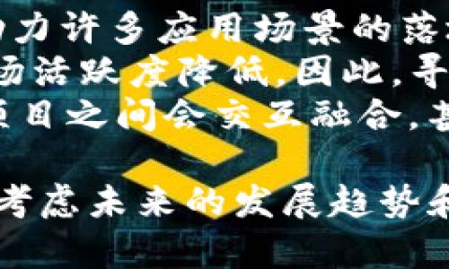 探索最佳区块链虚拟币：2023年度深度分析

区块链, 虚拟币, 数字货币, 投资指南/guanjianci

什么是区块链虚拟币
区块链虚拟币，或者称为数字货币，是依赖于区块链技术的加密货币。这些货币通过加密方式保证交易的安全性，使得它们无法被篡改或伪造。典型的例子包括比特币（Bitcoin）、以太坊（Ethereum）、瑞波币（Ripple）等。区块链的去中心化特性可以减少中介机构的介入，消费者能够直接进行交易，从而提高交易的效率和透明度。

2023年如何选择最佳虚拟币
选择最佳的区块链虚拟币需要考虑多个关键因素，包括市场趋势、技术基础、团队背景、社区支持以及未来的发展潜力。首先，市场趋势是评估数字货币投资潜力的重要指标。专家们通常会考虑市场的供需关系，分析上升或下降趋势，例如比特币在2021年的牛市中表现优异，但在2022年经历了相对的低迷期。
其次，技术基础是评估虚拟币长期价值的另一重要因素。某些虚拟币如以太坊拥有强大的智能合约功能，这使其能够在DeFi（去中心化金融）和NFT（非同质化代币）领域中发挥重要作用。他们的升级计划如以太坊2.0有着激活社区积极性和二级市场资金的重要意义。
团队背景和社区支持同样是评估长期稳定的虚拟币的重要因素。一个拥有强大执行团队和活跃社区支持的项目更有可能成功。例如，Cardano（ADA）有着强大的科学家背景团队并致力于技术创新与社区教育，这为其未来的增长带来了希望。

2023年推荐的几种虚拟币
根据当前市场分析，2023年值得关注的一些虚拟币包括比特币、以太坊、Solana和Cardano。
ul
listrong比特币（BTC）/strong：作为首个区块链虚拟币，比特币所在的市场总值几乎占据整个市场的60%，依然是许多投资者的首选。比特币在许多国家和企业中被认为是“数字黄金”，在通货膨胀时作为一种财富保值工具。/li
listrong以太坊（ETH）/strong：以太坊是一个去中心化的开源区块链平台，目前交易量仅次于比特币。由于其智能合约功能，以太坊成为DeFi和NFT快速增长的重要基础设施。/li
listrongSolana（SOL）/strong：Solana因其高交易速度和低手续费而崛起，成为许多开发者的首选平台。它也吸引了大量资金流入DeFi和区块链游戏领域。/li
listrongCardano（ADA）/strong：虽然一天的价格波动起伏不定，Cardano却在技术上，以其独特的分层架构和图灵完备的智能合约，树立了有利的竞争首位。/li
/ul

区块链虚拟币的风险与挑战
尽管区块链虚拟币的前景诱人，但它们背后的风险也不容忽视。市场的波动性是虚拟币最大的特点之一，这意味着投资的风险比传统资产高得多。同时，监管政策的不确定性可能影响数字资产的合法性和流通性。例如，某些国家对加密货币持严厉打压政策，导致当地市场短期内遭受巨大损失。
另一个挑战是安全性问题，尽管区块链技术本身具备一定安全性，但许多交易所和钱包仍然面临被黑客攻击的风险，这可能导致投资者的资产被盗。此外，信息不对称使得投资者在选择虚拟币项目时容易落入骗局或“炒币”的陷阱。

与虚拟币相关的常见问题

1. 区块链虚拟币的投资回报如何？
区块链虚拟币的投资回报率可以呈现出巨大的差异，有些人通过投资比特币在短时间内获得了数倍的收益，而另一些投资者则可能因为不及时出手导致损失。因此，投资回报不仅取决于市场趋势，还与投资者的决策和风险管理能力密切相关。
首先，考虑不同虚拟币的历史表现是非常必要的。比特币自2009年推出以来，其价格经历数次大起大落，但总体来看其长期趋势是向上的。以太坊的增值同样显著，尽管在短期内存在一定的波动性，但在智能合约和生态系统的推动下，价值逐步提升。
此外，投资者应该了解自己的风险承受能力并制定合理的投资计划，选择合适的入场时机和资金配置比例。长期持有与短期交易各有其风险与机会。为了降低投资风险，可以选择建立一个多样化的虚拟币投资组合，而不是将所有资金投入到单一的数字货币。

2. 如何安全存储虚拟币？
安全存储是投资者必须重视的问题。虚拟币的特点决定了它们的存储方式不同于传统资产。常见的存储路径包括热钱包和冷钱包。
热钱包在线连接，便于随时进行交易，适合频繁交易的用户，但相对安全性较低，容易受到黑客攻击。冷钱包则是离线存储形式，通常是硬盘或纸质钱包，能够更好地抵御黑客攻击风险，长时间保存虚拟资产。
同时，在选择交易所时，选大平台且有良好信誉和安全措施的平台，必要时开启二次验证功能以提高资金安全。此外，对存储的私钥切忌共享，它是访问你钱包的唯一凭证，私钥泄露可能就造成资产丢失。

3. 如何评估虚拟币项目的价值？
在评估虚拟币项目的价值时，可以从多个维度进行分析。
首先是项目的技术实力和创新点，一个优秀的项目通常会在白皮书中清晰介绍其技术架构、解决的问题、市场需求及实施服务。因此，许多投资者在投资前会仔细阅读白皮书，了解项目是否具有良好的技术基础和市场前景。
其次，团队背景也是评估一个项目的关键因素。一个成功的项目背后通常有一支经验丰富、能力强大的团队。研究团队成员的背景、经验及行业口碑也是帮助评估项目潜力的重要一步。
最后，社区的活跃度同样能反映出项目的价值。有活跃社区的项目相对容易获得持续的支持和推广，同时能够通过社区反馈产品，最终增强市场竞争力。

4. 区块链虚拟币的发展趋势如何？
区块链虚拟币的发展趋势受到技术革新、监管政策和市场需求等多种因素的影响。
技术方面，许多项目开始向应用层拓展，比如以太坊的智能合约以及跨链技术的应用。而Layer 2解决方案的涌现使得交易速度和费用有了大幅提升，助力许多应用场景的落地。
监管方面，各国对数字货币的态度有所不同，良好的监管能够为市场带来信任，吸引更多的机构进入这个领域。然而，过度监管可能造成项目的创新和市场活跃度降低。因此，寻找一个合理的监管框架将是未来发展的关键。
最后，市场需求的变化驱动着虚拟币的进步，尤其是DeFi和NFT领域的崛起吸引了大量投资与人才。我们有理由相信，未来的虚拟币市场将会更加多元，项目之间会交互融合，甚至形成新的金融生态圈。

总结来说，区块链虚拟币市场千变万化，通过深入了解市场信息、技术基础、项目背景及安全存储方式，投资者能够更好地把握机遇，降低投资风险。同时，考虑未来的发展趋势和政策变化，来进行科学决策。