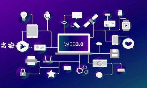   Tokenim钱包导入助记词重置密码的详细指南tag  
 guanjianci Tokenim, 钱包, 助记词, 重置密码tag  

Tokenim钱包导入助记词重置密码的详细指南

在数字货币日益普及的今天，使用钱包管理加密资产已经成为许多人日常生活的一部分。Tokenim钱包作为一种流行的数字货币钱包，提供了安全、便捷的资产管理方式。然而，用户在使用过程中可能会遇到需要重置密码的情况，特别是在忘记密码或为了增强安全性时。在这种情况下，助记词就成为了重置密码的重要依据。本文将详细介绍如何通过导入助记词来重置Tokenim钱包的密码以及相关注意事项。

什么是助记词？

助记词是一组用于恢复钱包的字词，通常由12个、15个或24个单词组成。它是密码学的一部分，为用户提供了一种简单记忆和备份私钥的方式。在Tokenim钱包中，助记词不仅可以用于导入和恢复钱包，也可以用于重置密码。助记词在创建钱包时会生成，并且务必妥善保管。一旦遗失，用户将无法访问其加密资产。

如何导入助记词重置Tokenim钱包密码

导入助记词重置Tokenim钱包密码的步骤相对简单，但用户需要注意一系列安全细节。以下是详细的步骤说明：

ol
    listrong下载并安装Tokenim钱包:/strong 如果尚未安装Tokenim钱包，请从官方网站或应用商店下载安装，并确保下载的是最新版本。/li
    
    listrong打开Tokenim钱包:/strong 启动已安装的Tokenim钱包应用程序，进入首页界面。/li
    
    listrong选择“恢复钱包”选项:/strong 在首页界面，寻找并点击“恢复钱包”或类似字样的按钮。此时系统将提示用户输入助记词。/li
    
    listrong输入助记词:/strong 按照系统提示，逐个输入助记词。注意助记词的顺序和拼写，确保没有错误。/li
    
    listrong确认助记词:/strong 输入完毕后，系统会要求用户确认助记词。核对无误后提交。/li
    
    listrong创建新密码:/strong 在成功导入助记词后，系统会提示用户设置一个新的密码。请确保新密码强度高，且能记住。/li
    
    listrong完成恢复:/strong 完成新密码设置后，系统将恢复用户的Tokenim钱包，并允许用户访问其资产和功能。/li
/ol

常见问题及解答

h41. 我忘记了助记词，可以找回吗？/h4

遗忘助记词是一个严重的问题，因为助记词是访问和恢复钱包的唯一方法。一旦用户遗失了助记词，将无法访问其资产。因此，确保助记词安全存放是每位用户必须采取的措施。

假设用户已经遗失助记词，Tokenim钱包无法直接通过官方渠道帮助找回。不过，用户可以尝试以下几种解决方法：

ol
    listrong查找备份:/strong 如果用户在创建钱包时进行了助记词的备份，应当首先检查备份存储的位置。备份可能是纸质记录、照相存储或其他电子形式。/li
    
    listrong回顾保存的资料:/strong 有时候，用户可能会在记事本、电子邮件或云存储中保存助记词的副本，建议整理一下相关资料。/li
/ol

对于数字资产的安全性，用户应该在助记词创建时就做好保存的准备，建议使用密码管理器、纸质备份等手段来确保安全，以及定期检查和更新备份。

h42. 导入助记词时出现错误，怎么办？/h4

在导入助记词时，用户可能会遇到各种错误，常见问题可能包括未能正确输入词汇、不小心跳过或拼写错误等。遇到这种情况时，用户可以采取以下步骤：

ol
    listrong核对助记词:/strong 检查所输入的助记词是否和最初创建时一致，包括单词拼写、顺序等。助记词的正确性对恢复钱包至关重要。/li
    
    listrong关注字典中的单词:/strong 助记词通常选自特定的词汇表，确保输入的每一个单词都是该词汇表中的有效单词。/li
    
    listrong逐个输入:/strong 有些钱包会对助记词的输入顺序有严格的要求，请务必根据系统的提示逐个输入单词，而不是一次性输入。/li
    
    listrong参考文档:/strong 如果仍然无法解决问题，可以查看Tokenim钱包的帮助文档或联系官方支持。/li
/ol

最后，记得在输入助记词时环境安静、无干扰，以避免错误的输入造成错误。

h43. 助记词与私钥有什么区别？/h4

助记词和私钥都是用户在使用Tokenim钱包时所需的重要信息，它们在钱包的安全性和访问方面具有不同的角色：

ol
    listrong助记词:/strong 助记词是一个人类可读的字词序列，用于方便用户记忆和输入。用户可以利用助记词来恢复、导入钱包，也便于备份相应的资金。/li
    
    listrong私钥:/strong 私钥是无形的数字字符串，通常与用户的资产、安全性直接相关。私钥是加密货币交易的关键，用户需谨慎保管，切勿泄露给他人。/li
/ol

为了简单说明，助记词像是一个地址，用户可依此找到自己的私钥。私钥则是完成交易和控制资产的钥匙。因此，用户在创建钱包时，建议备份助记词，并确保绝对不让他人接触到私钥。

h44. 如何安全保存助记词？/h4

助记词的安全保存非常重要，因为它直接决定了用户对数字资产的控制。用户可以考虑以下几种方式进行安全保存：

ol
    listrong纸质备份:/strong 将助记词用打印或手写的方式记录在纸上，随后存放在安全的地方，比如保险箱中。纸质备份不会受到网络攻击的影响。/li
    
    listrong多份备份:/strong 多份备份有助于防止因单点故障而导致的数据丢失。可以将助记词的多个副本存放在不同的地点，以防失误。/li
    
    listrong使用密码管理器:/strong 现代的密码管理器能够帮助用户加密存储助记词。这增加了安全性，但用户需放心使用这些应用。/li
    
    listrong定期更新:/strong 建议用户定期检查助记词的保存状态并进行更新。避免因为环境变化而导致助记词的损坏或丢失。/li
/ol

总之，助记词是用户安全管理数字资产的重要一环，恰当的存储方法将为用户带来更加安全的使用体验。

总结

在本文中，我们详细探讨了如何通过导入助记词重置Tokenim钱包的密码，以及与此相关的一系列问题。希望通过我们提供的指南与建议，用户能够更好地理解钱包的使用和管理，提高安全性。

正确理解助记词、私钥及其关联性，能够在未来的资产管理中避免许多不必要的损失。同时，定期备份和安全存储助记词，也是每位数字资产用户应尽的责任和义务。

如有其他疑问，建议用户随时查询Tokenim的官方网站或联系客服团队，确保获得最新的技术支持与帮助。