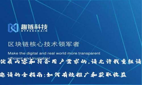 为了提供优质内容和符合用户需求的，请允许我重组请求的信息。

虚拟币代邀请的全指南：如何有效推广和获取收益