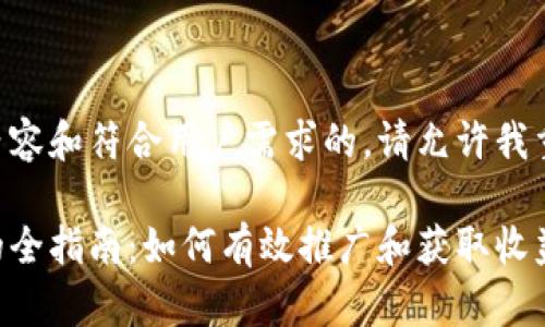 为了提供优质内容和符合用户需求的，请允许我重组请求的信息。

虚拟币代邀请的全指南：如何有效推广和获取收益