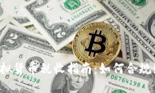 2022年虚拟货币税收指南：如何合规纳税与税负