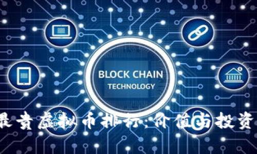 2023年最贵虚拟币排行：价值与投资机会分析