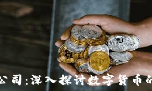   

虚拟币与虚拟币公司：深入探讨数字货币的未来和商业模式