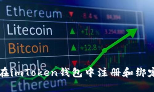 如何在imToken钱包中注册和绑定邮箱