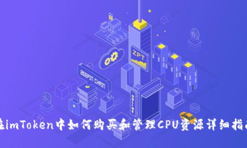 在imToken中如何购买和管理CPU资源详细指南
