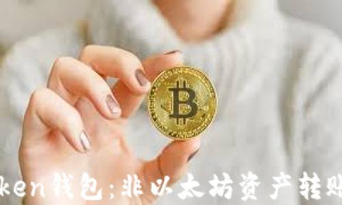 
imToken钱包：非以太坊资产转账详解